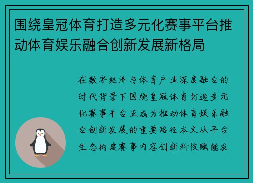 围绕皇冠体育打造多元化赛事平台推动体育娱乐融合创新发展新格局