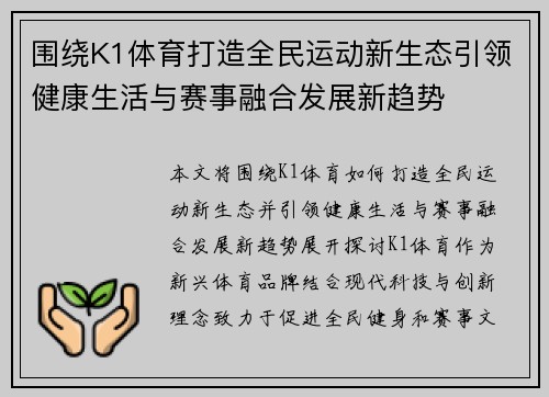 围绕K1体育打造全民运动新生态引领健康生活与赛事融合发展新趋势