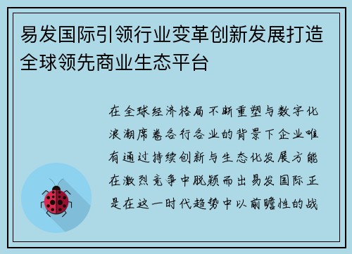 易发国际引领行业变革创新发展打造全球领先商业生态平台