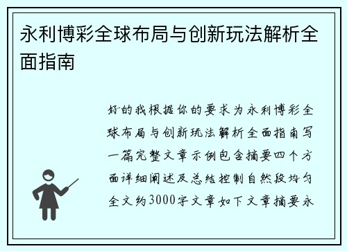 永利博彩全球布局与创新玩法解析全面指南
