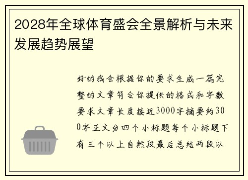 2028年全球体育盛会全景解析与未来发展趋势展望