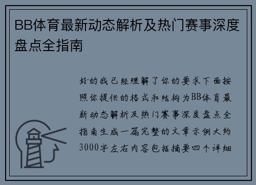 BB体育最新动态解析及热门赛事深度盘点全指南