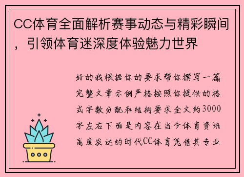CC体育全面解析赛事动态与精彩瞬间，引领体育迷深度体验魅力世界