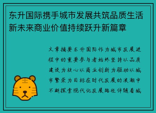 东升国际携手城市发展共筑品质生活新未来商业价值持续跃升新篇章