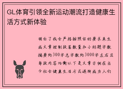 GL体育引领全新运动潮流打造健康生活方式新体验