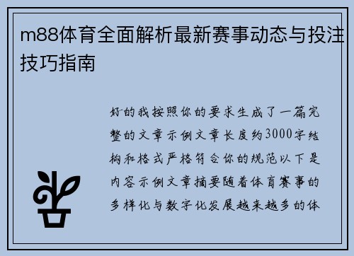 m88体育全面解析最新赛事动态与投注技巧指南