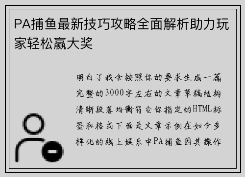 PA捕鱼最新技巧攻略全面解析助力玩家轻松赢大奖