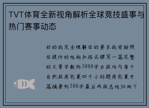 TVT体育全新视角解析全球竞技盛事与热门赛事动态