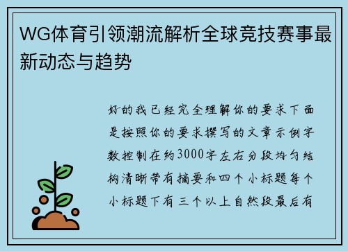 WG体育引领潮流解析全球竞技赛事最新动态与趋势