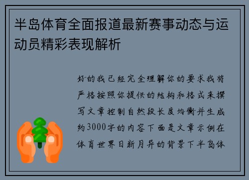 半岛体育全面报道最新赛事动态与运动员精彩表现解析