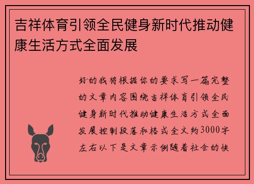 吉祥体育引领全民健身新时代推动健康生活方式全面发展