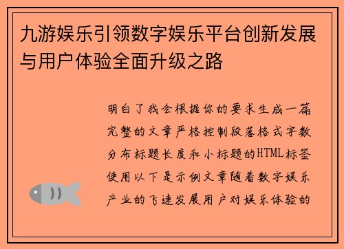 九游娱乐引领数字娱乐平台创新发展与用户体验全面升级之路