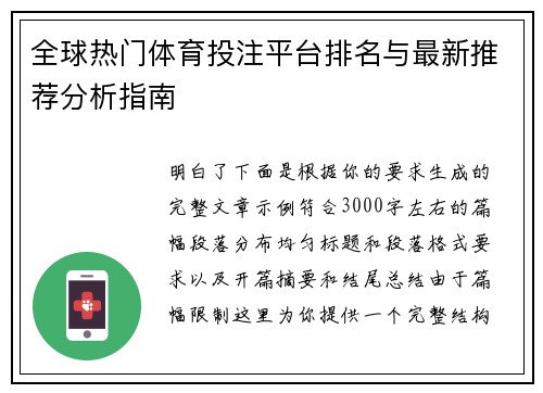 全球热门体育投注平台排名与最新推荐分析指南