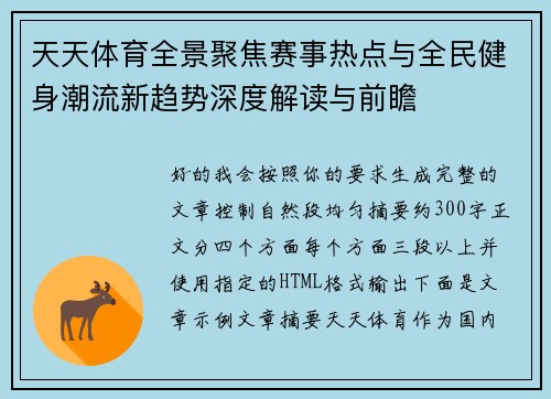 天天体育全景聚焦赛事热点与全民健身潮流新趋势深度解读与前瞻