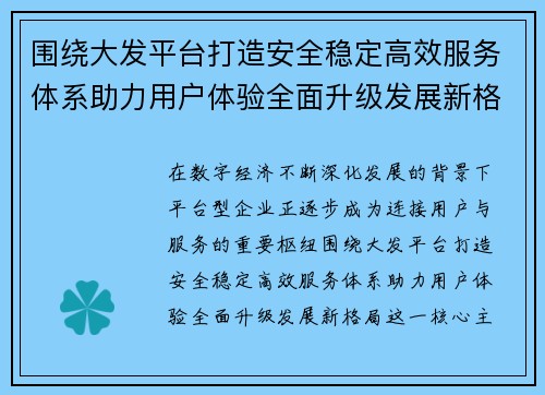 围绕大发平台打造安全稳定高效服务体系助力用户体验全面升级发展新格局
