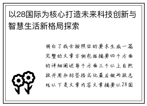 以28国际为核心打造未来科技创新与智慧生活新格局探索