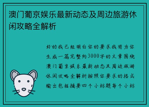 澳门葡京娱乐最新动态及周边旅游休闲攻略全解析