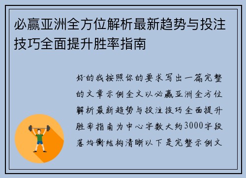必赢亚洲全方位解析最新趋势与投注技巧全面提升胜率指南
