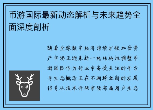 币游国际最新动态解析与未来趋势全面深度剖析