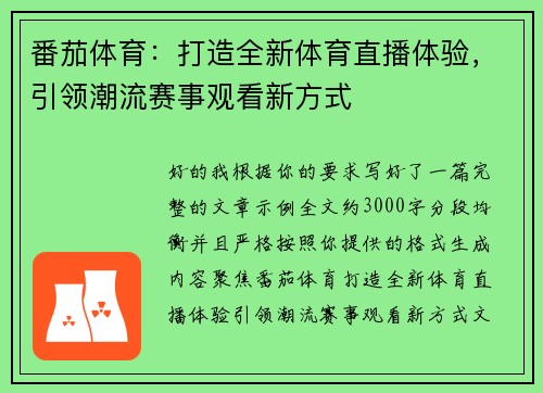 番茄体育：打造全新体育直播体验，引领潮流赛事观看新方式