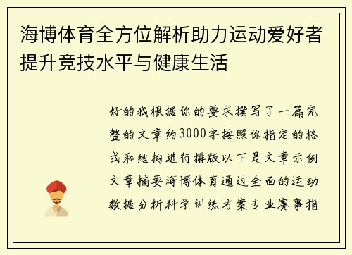 海博体育全方位解析助力运动爱好者提升竞技水平与健康生活