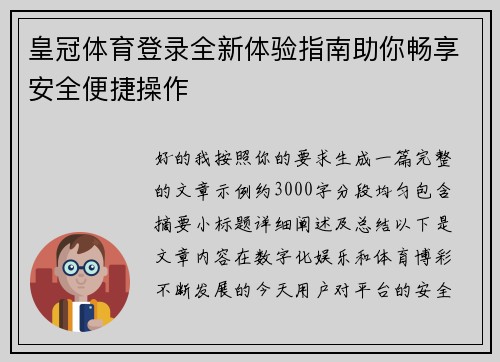 皇冠体育登录全新体验指南助你畅享安全便捷操作