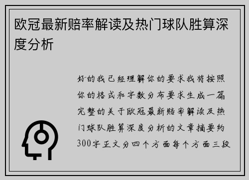 欧冠最新赔率解读及热门球队胜算深度分析