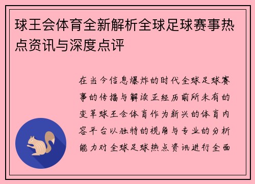 球王会体育全新解析全球足球赛事热点资讯与深度点评