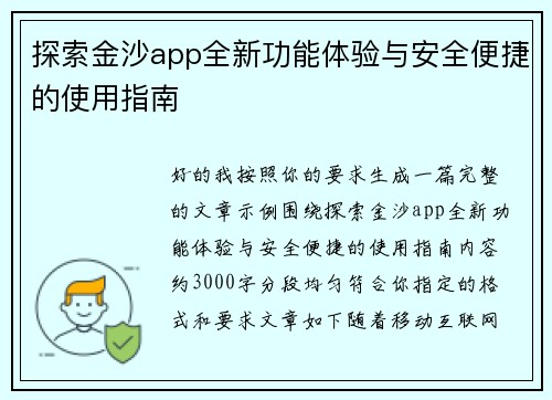 探索金沙app全新功能体验与安全便捷的使用指南