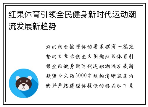 红果体育引领全民健身新时代运动潮流发展新趋势