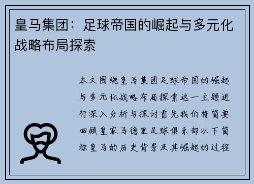 皇马集团：足球帝国的崛起与多元化战略布局探索