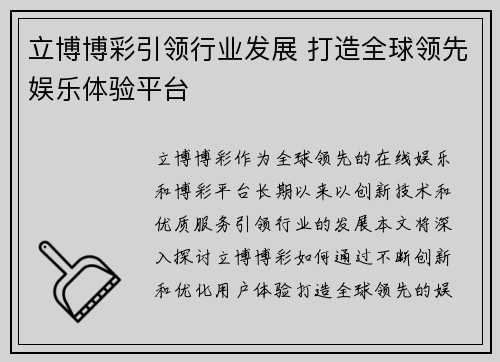 立博博彩引领行业发展 打造全球领先娱乐体验平台