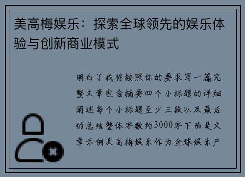 美高梅娱乐：探索全球领先的娱乐体验与创新商业模式