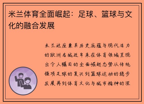 米兰体育全面崛起：足球、篮球与文化的融合发展