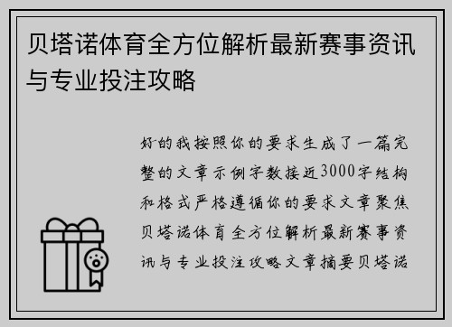 贝塔诺体育全方位解析最新赛事资讯与专业投注攻略