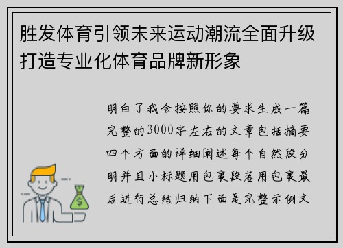 胜发体育引领未来运动潮流全面升级打造专业化体育品牌新形象