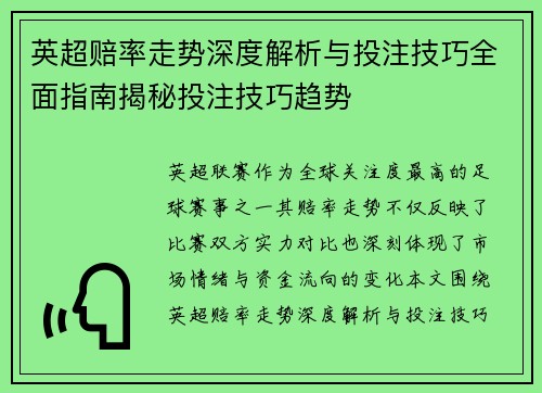 英超赔率走势深度解析与投注技巧全面指南揭秘投注技巧趋势