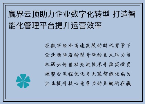 赢界云顶助力企业数字化转型 打造智能化管理平台提升运营效率