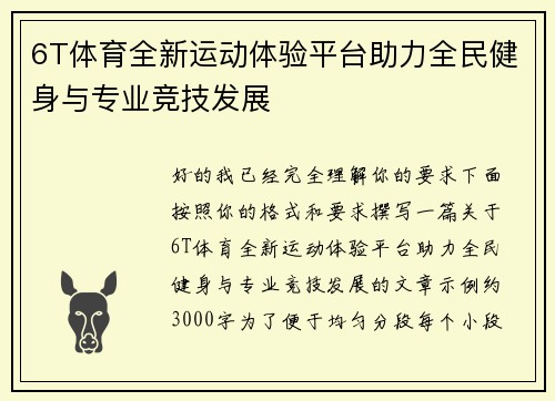 6T体育全新运动体验平台助力全民健身与专业竞技发展