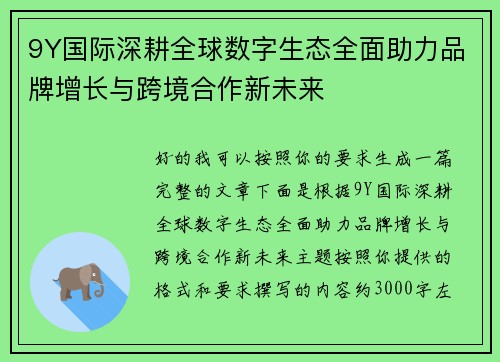 9Y国际深耕全球数字生态全面助力品牌增长与跨境合作新未来