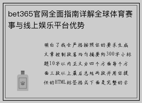 bet365官网全面指南详解全球体育赛事与线上娱乐平台优势