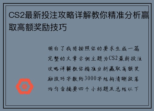 CS2最新投注攻略详解教你精准分析赢取高额奖励技巧