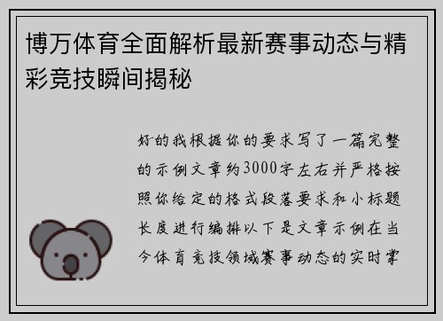 博万体育全面解析最新赛事动态与精彩竞技瞬间揭秘 博万体育全面解析最新赛事动态与精彩竞技瞬间揭秘