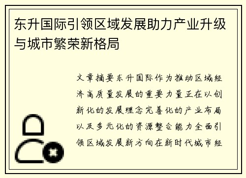 东升国际引领区域发展助力产业升级与城市繁荣新格局 东升国际引领区域发展助力产业升级与城市繁荣新格局