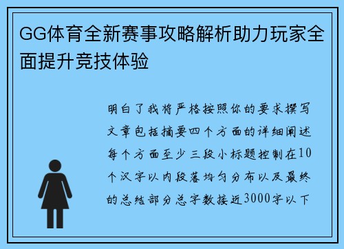 GG体育全新赛事攻略解析助力玩家全面提升竞技体验 GG体育全新赛事攻略解析助力玩家全面提升竞技体验