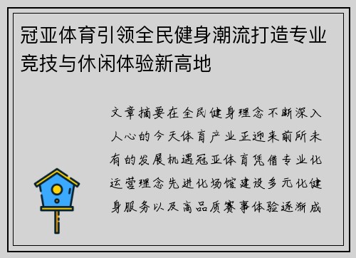 冠亚体育引领全民健身潮流打造专业竞技与休闲体验新高地