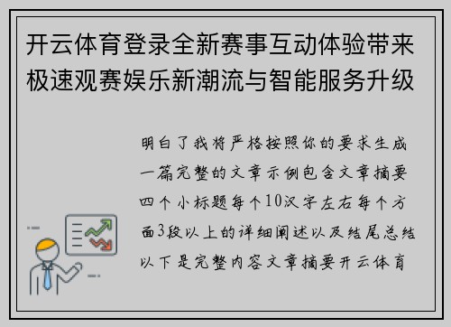 开云体育登录全新赛事互动体验带来极速观赛娱乐新潮流与智能服务升级