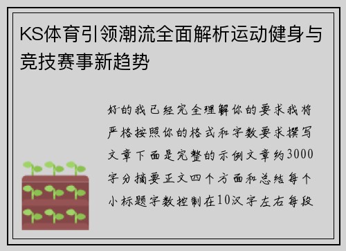 KS体育引领潮流全面解析运动健身与竞技赛事新趋势