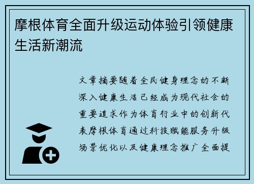 摩根体育全面升级运动体验引领健康生活新潮流