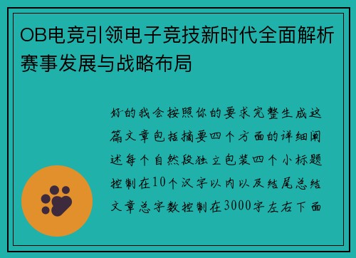 OB电竞引领电子竞技新时代全面解析赛事发展与战略布局